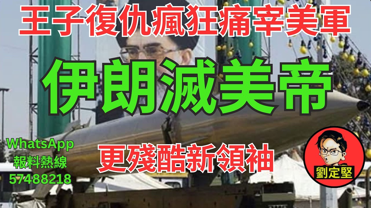 伊朗滅美帝。中東大戰系列57