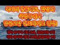 [한국국방]해군의 끝없는 설득으로 국회만류에도 국방부와 합창에서 항공모함 건조에 승인,kfx에이어 해군도 최강의 전투력을 갖게 된다.