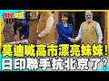 莫迪喊高市漂亮妹妹！ | 日印聯手抗北京了？【頭條開講】完整版 @中天電視CtiTv