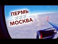 Пермь-Москва (Шереметьево).Взлет-Посадка.