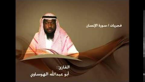 فجريات أبوعبدالله الهوساوي (سورةالإنسان)