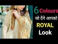 6 सूट colours जिसे पहन के आप दिखेगी ROYAL #fashion #clothing