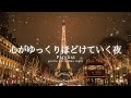 【洋楽Playlist】心がほどける冬の夜に、ぬくもりに浸るチルR&B 🎄✨｜ 途中広告なし【作業用BGM】