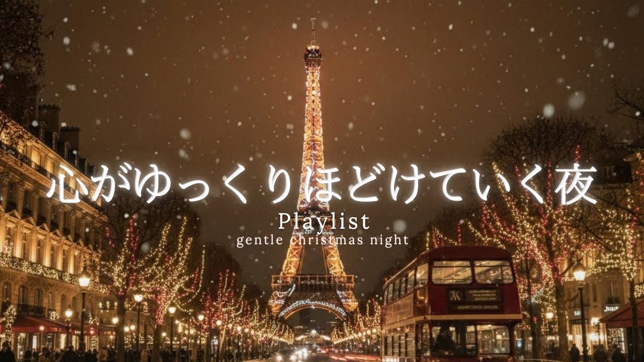 【洋楽Playlist】心がほどける冬の夜に、ぬくもりに浸るチルR&B 🎄✨｜ 途中広告なし【作業用BGM】
