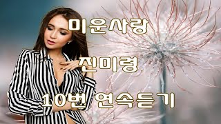 미운사랑 - 진미령 10번 연속듣기(가사포함)