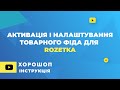 Активація та налаштування товарного фіда для Розетки