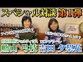 【カーリング対談 #1】 船山弓枝 × 吉田夕梨花 | 北海道銀行フォルティウス × ロコ・ソラーレ