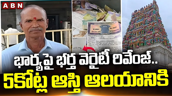 భార్యపై భర్త వెరైటీ రివేంజ్..5కోట్ల ఆస్తి ఆలయానికి | Husband Took Revenge On His Wife | ABN Telugu