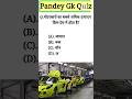 मोटर कारों का सबसे अधिक उत्पादन किस देश में होता है | #pandeygkquiz