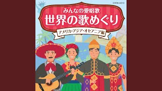 世界の民謡 | 海外で歌い継がれる故郷の歌