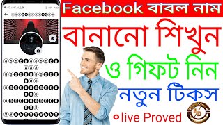 How to make bubble name fb id without proof | How to create bubble name facebook account 2022 BANgla
