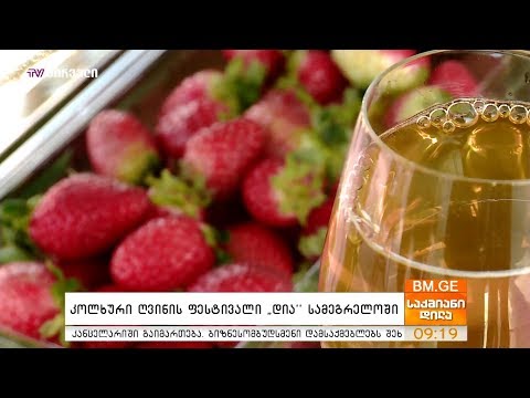 კოლხური ღვინის ფესტივალი \"დია\" სამეგრელოში