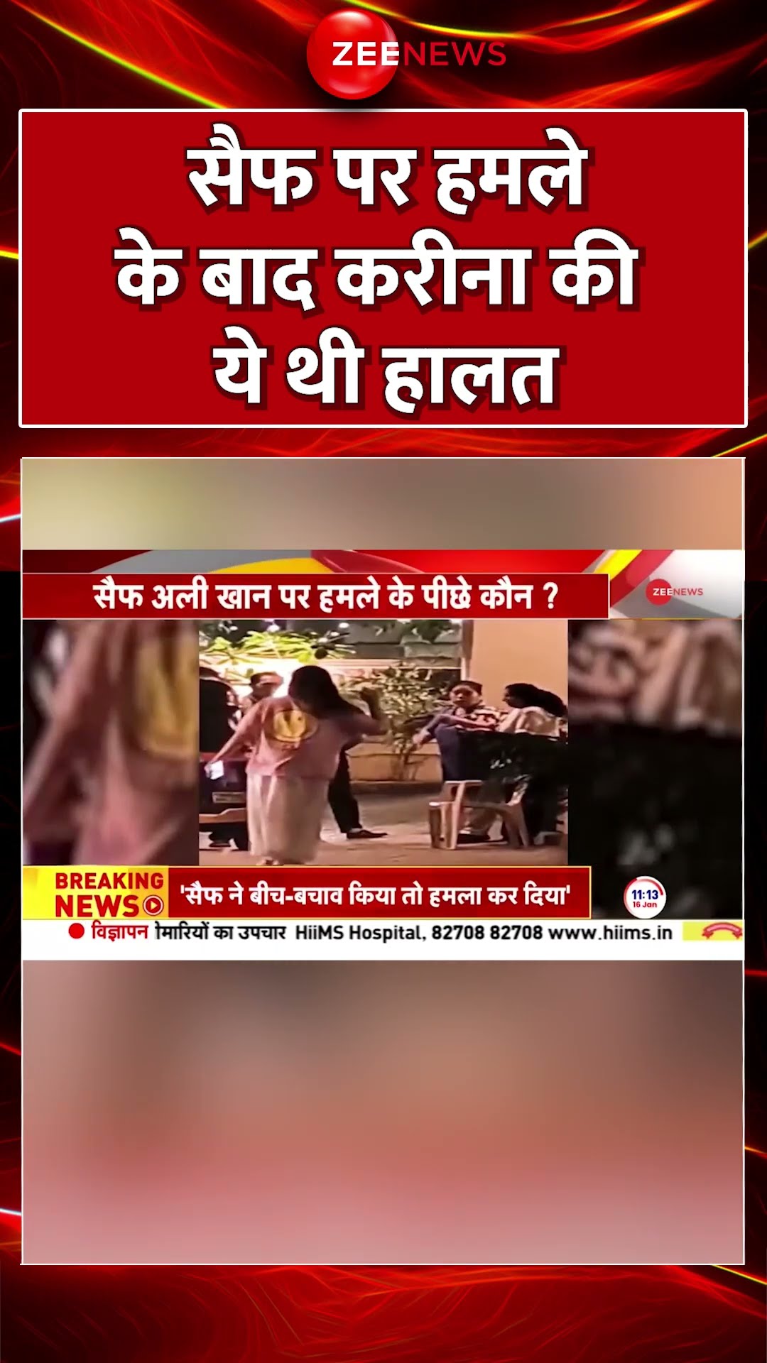 Shorts: सैफ पर हमले के बाद Kareena Kapoor की ये थी हालत | Actor Saif Ali Khan Attacked  | Stabbed