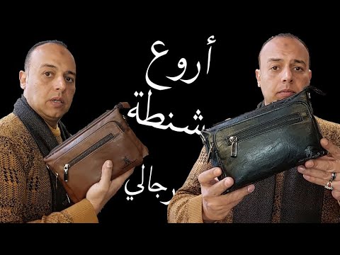 شنطة كروس رجالي افضل شنطة كروس شفتها بازار الهواري خليك انيق تحياتي