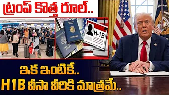 H1B Visa Latest 2025 | Trump Moves to End H1B Lottery System | USA Visa Updates | SumanTV Updates