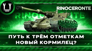 #shorts Rinoceronte - НОВЫЙ КОРМИЛЕЦ? I 3 отметки I СЕРИЯ 1 I 0% I World of tanks Мир Танков