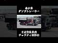 ダンプトレーラー #デコトラ #アートトラック #トラック野郎 #ダンプ #トレーラー #ダンプトレーラー #日本特装車輌 #dekotora #arttruck #jdm