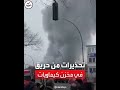 تحذيرات في مدينة ألمانية من وجود مواد سامة في الهواء تحذيرات في مدينة ألمانية من وجود مواد سامة في الهواء