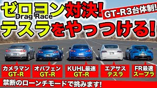 【ゼロヨン企画 #14】ついにGT-Rとテスラがガチンコゼロヨン勝負することになりました｜KUHL Racing R35 GT-R