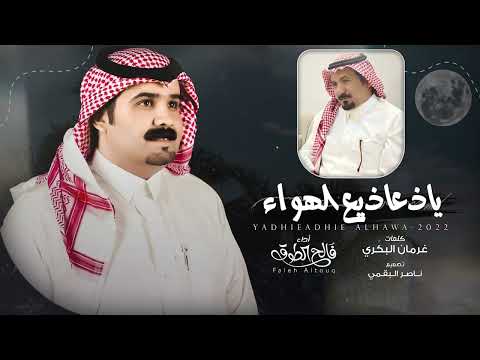 ياذعاذيع الهواء فالح الطوق حصريا 2022 