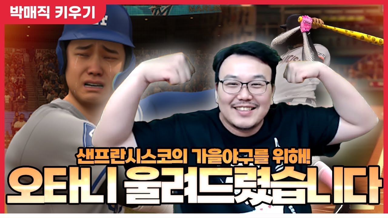 SONNY와 김혜성에게 ㅈ밥을 선언한 125kg 우익수 박매직 [더쇼 25 #12]