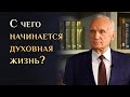 С чего начать духовную жизнь?