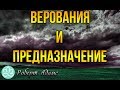 🍀Роберт Адамс~Верования и предназначение!