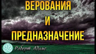 🍀Роберт Адамс~Верования и предназначение!