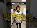 野球のチーム名？タバコの名前？#shorts #月ハム #takaroom #たいし #草野球 #たばこ