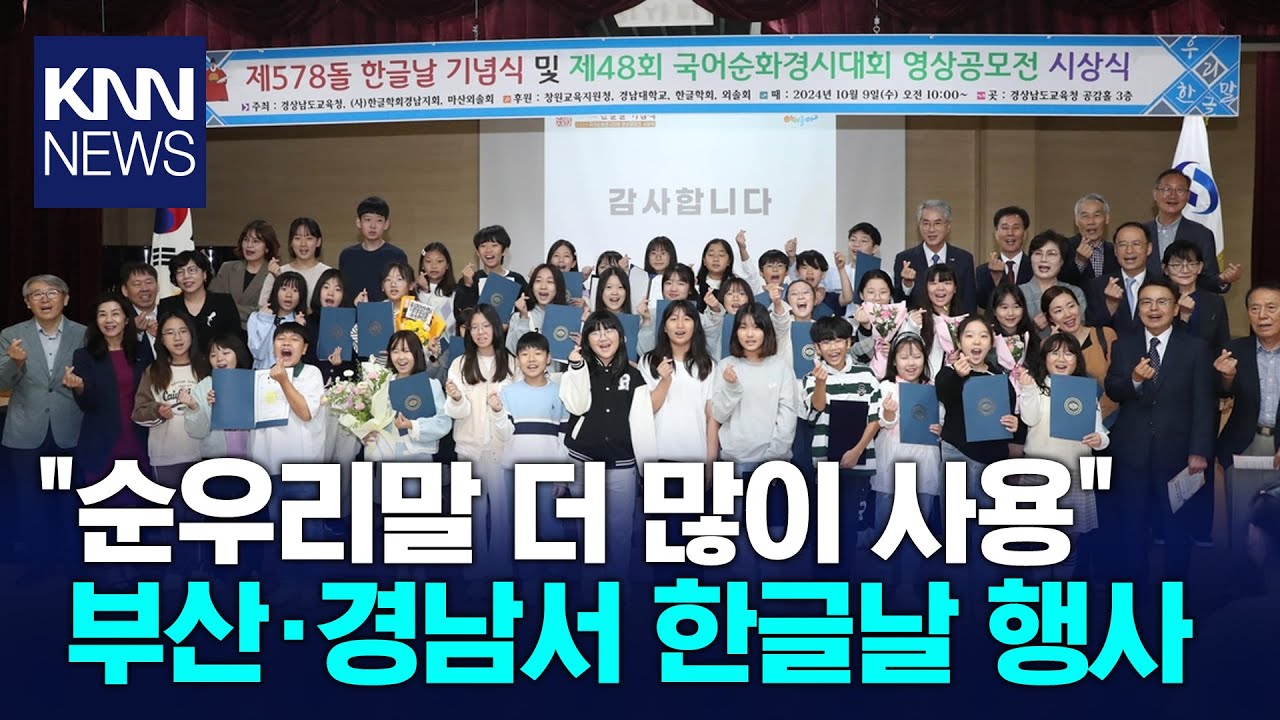 부산경남 한글날 행사 잇따라 / KNN