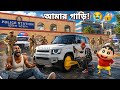 শিনচ্যান আর আমি থানা থেকে গাড়ি চুরি করলাম! ফ্র্যাঙ্কলিন কাঁদছে! 😭🔒 (Indian Theft Aura)