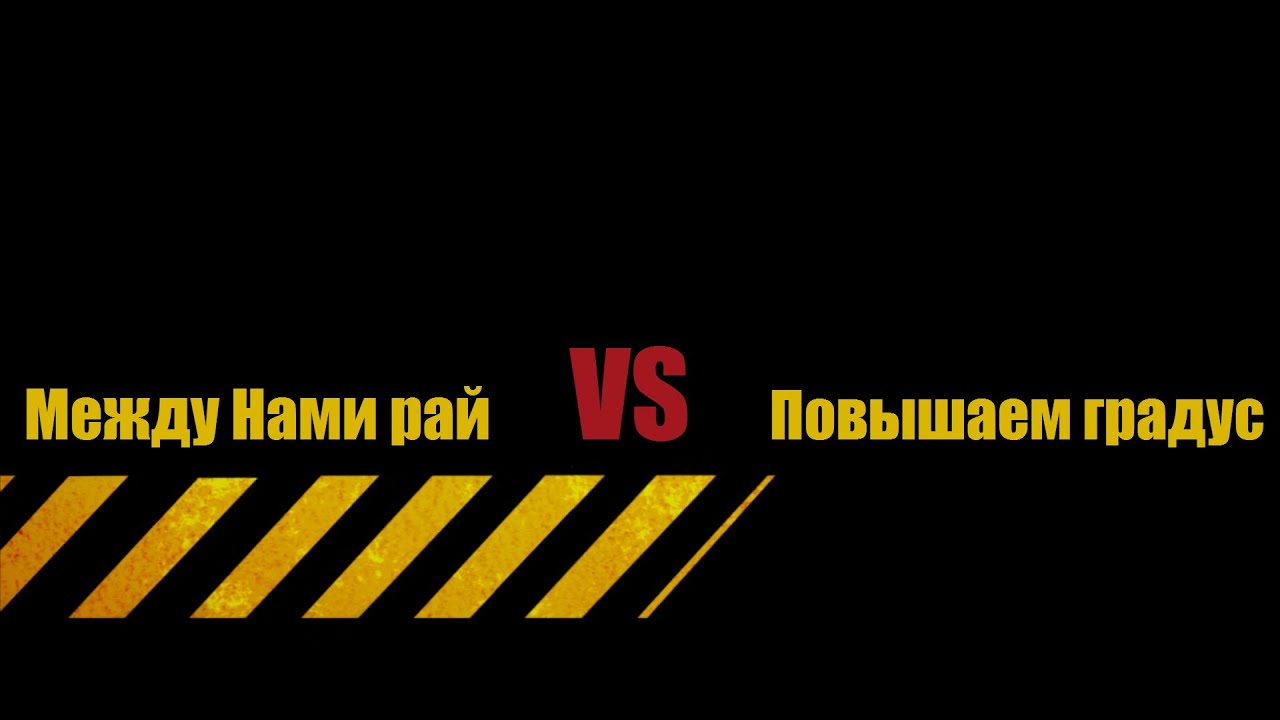 Между нами рай песня. Слава повышаем градус.