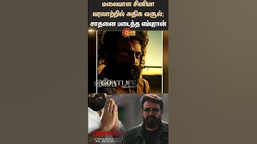 மலையாள சினிமா வரலாற்றில் அதிக வசூல்; சாதனை படைத்த எம்புரான் | Empuraan sets a Massive record