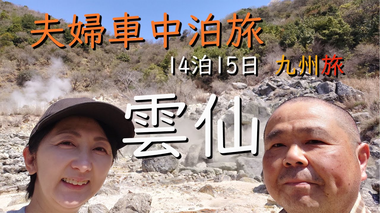 【 車中泊の旅 】雲仙の温泉最高～♪/小浜温泉・雲仙地獄・雲仙ロープウェイ/　8都道府県