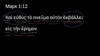 Марк 1:12. Уроки древнегреческого. Читаем и разбираем Новый Завет Марк 1:12. Уроки древнегреческого. Читаем и разбираем Новый Завет