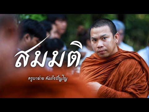 [Live] สนทนาธรรมกับครูบาฉ่าย 22/5/67