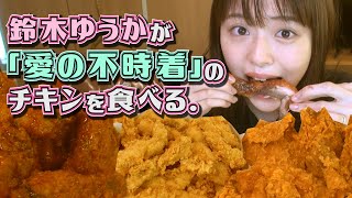 女優・鈴木ゆうかが「愛の不時着」チキン🍗をガツガツ食べる動画【鈴木ゆうかのモッパン】