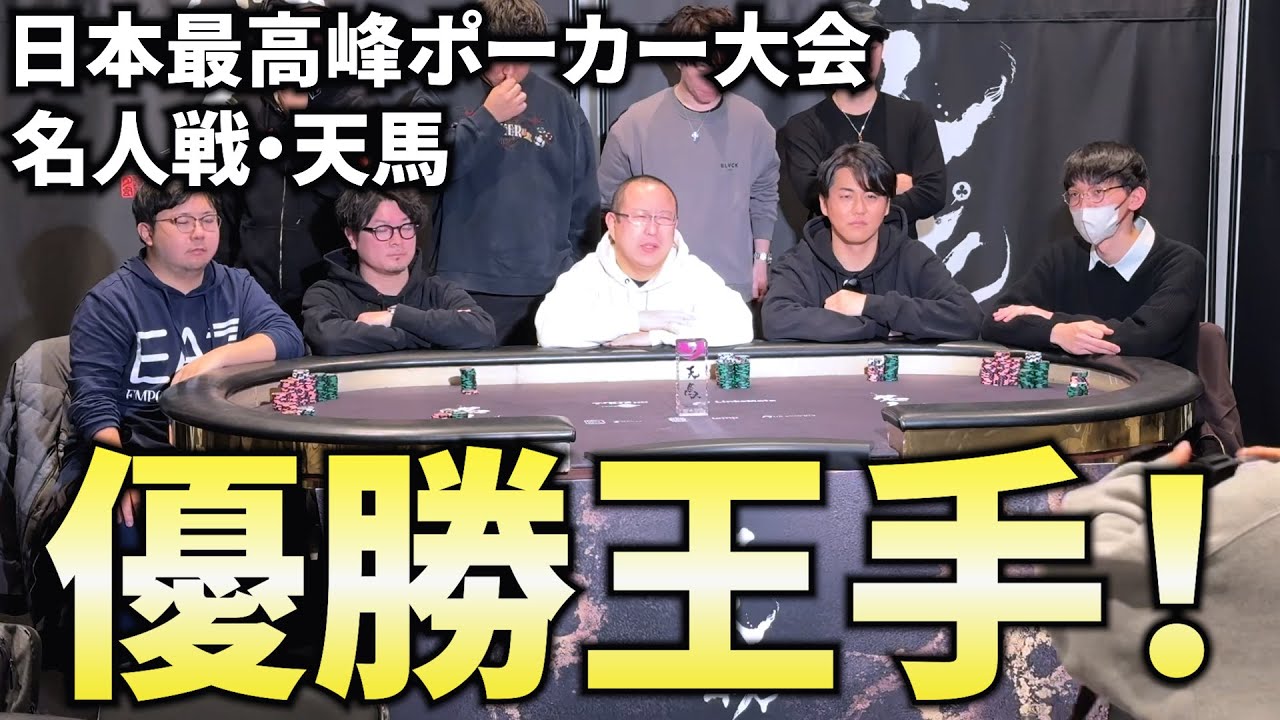 【名人戦・天馬】年末の日本最高峰ポーカー大会でみさわが快進撃！【前半】