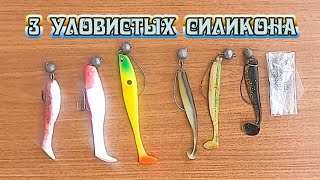 3 лучших уловистых силиконовых приманки на щуку