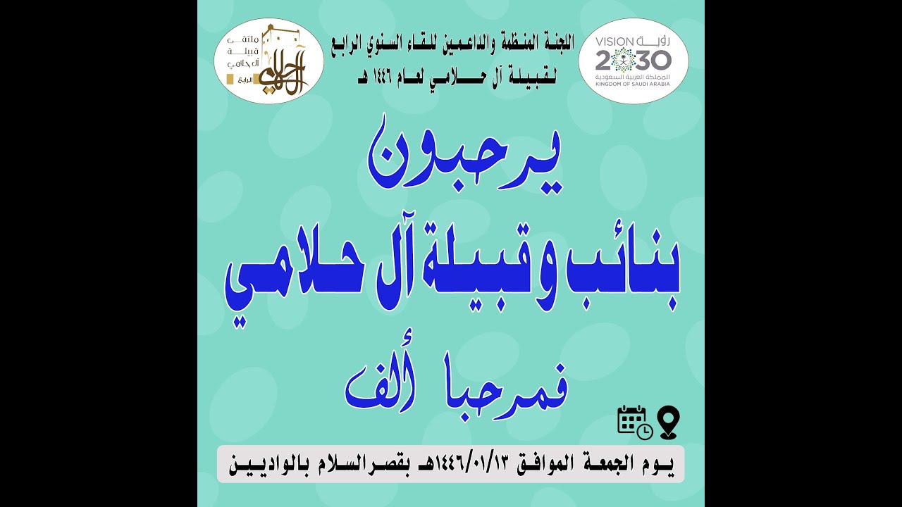 اللقاء السنوي الرابع لقبيلة آل حلامي 1446هـ