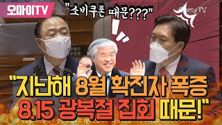 홍남기 "지난해 8월 확진자 폭증이 소비쿠폰 때문? 8.15 광복절 집회 때문!"