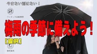 梅雨の季節に備えよう！~ Yosper提供 ワンタッチ折りたたみ傘 ~