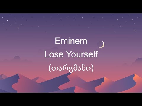 Eminem - Lose Yourself (თარგმანი)