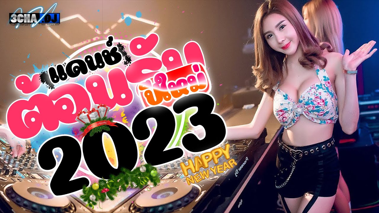 เพลงแดนช์ต้อนรับปีใหม่ HAPPY NEW YEAR 2023 เพลงแดนซ์มันๆ2023 Mini-Nonstop By Deejay bOe