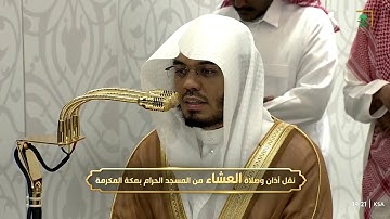 تلاوة بديعة لخواتيم سورة مريم للشيخ ياسر الدوسري | عشاء 20-6-1447هـ