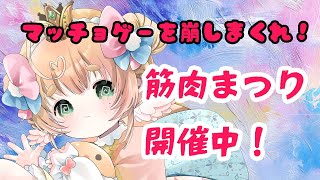 雛餅しゅか*の配信のサムネイル画像