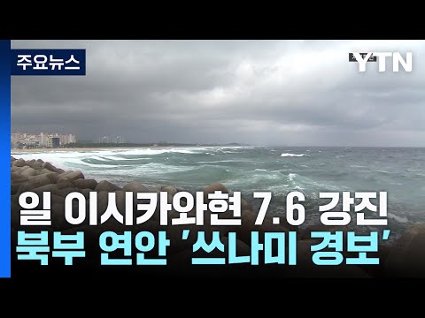 일본 지진 해일 피해 발생...&quot;동해안도 위험한 상황&quot; / YTN