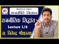 Political Theory Lecture 01 | political science optional for upsc | By Dr. Jitendra Srivastava #UPSC