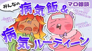 【 #雑談配信  / マロ読み企画 】皆の病気になった時のオススメご飯やルーティンを聞いて参考にしようの回！【 めまいパレード / 羽合アン / 桃野トリ / 個人VTuber 】