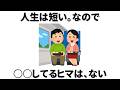 【雑学】人生は短い。なので、○○しているヒマなんてありません‼